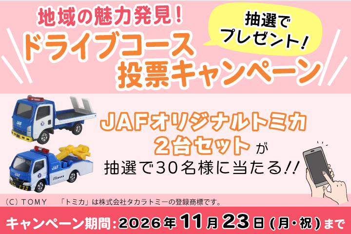 全国のおでかけ・ドライブ情報 | JAFナビ